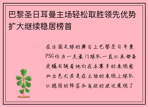 巴黎圣日耳曼主场轻松取胜领先优势扩大继续稳居榜首