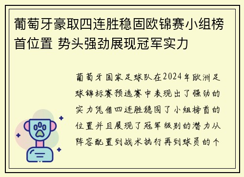 葡萄牙豪取四连胜稳固欧锦赛小组榜首位置 势头强劲展现冠军实力