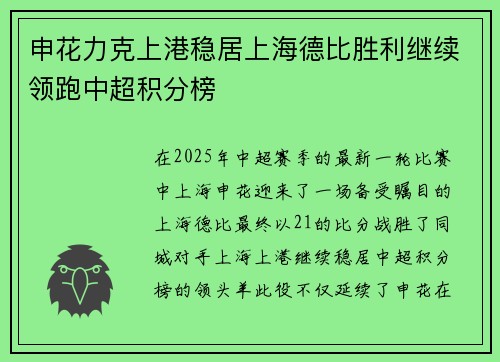 申花力克上港稳居上海德比胜利继续领跑中超积分榜