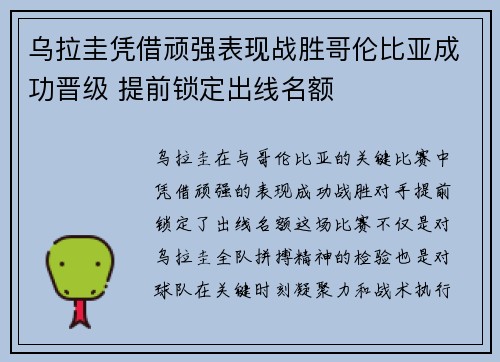 乌拉圭凭借顽强表现战胜哥伦比亚成功晋级 提前锁定出线名额
