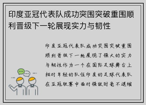 印度亚冠代表队成功突围突破重围顺利晋级下一轮展现实力与韧性