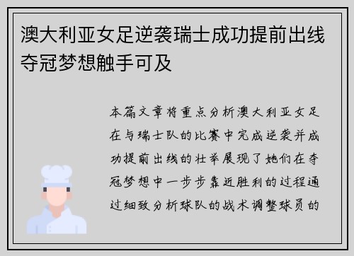 澳大利亚女足逆袭瑞士成功提前出线夺冠梦想触手可及