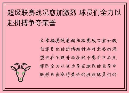 超级联赛战况愈加激烈 球员们全力以赴拼搏争夺荣誉