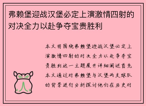 弗赖堡迎战汉堡必定上演激情四射的对决全力以赴争夺宝贵胜利