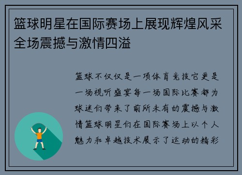 篮球明星在国际赛场上展现辉煌风采全场震撼与激情四溢