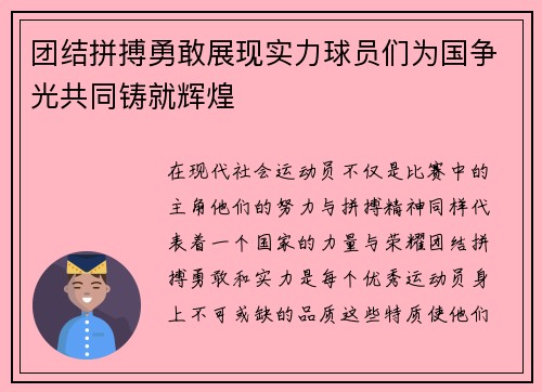 团结拼搏勇敢展现实力球员们为国争光共同铸就辉煌