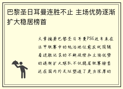 巴黎圣日耳曼连胜不止 主场优势逐渐扩大稳居榜首
