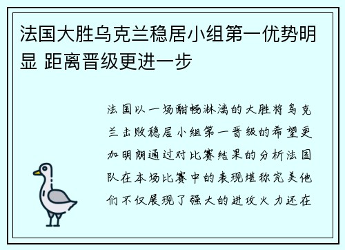 法国大胜乌克兰稳居小组第一优势明显 距离晋级更进一步