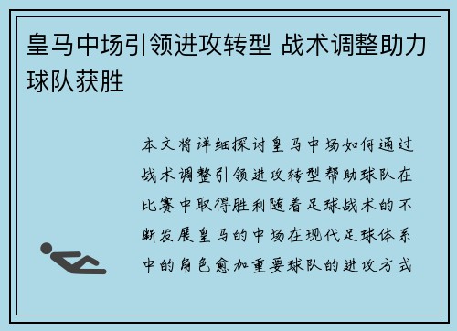 皇马中场引领进攻转型 战术调整助力球队获胜