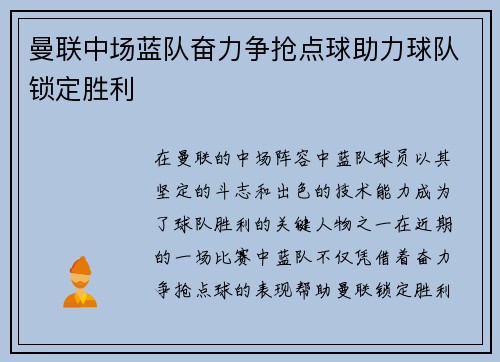曼联中场蓝队奋力争抢点球助力球队锁定胜利