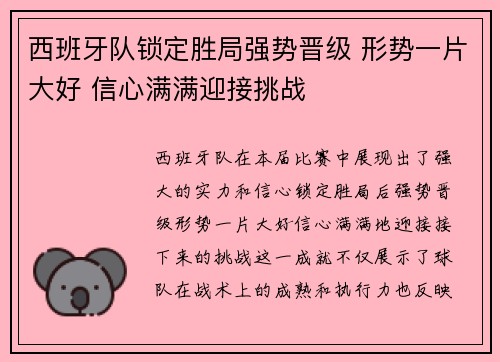 西班牙队锁定胜局强势晋级 形势一片大好 信心满满迎接挑战