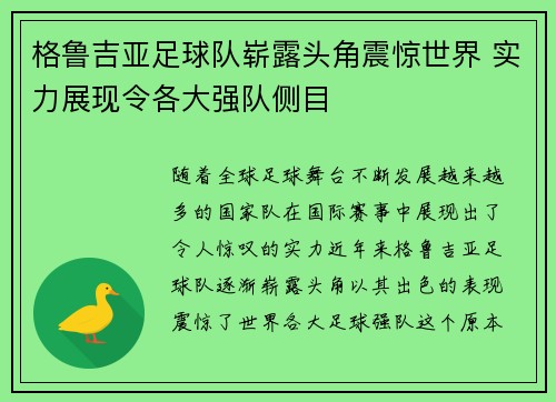 格鲁吉亚足球队崭露头角震惊世界 实力展现令各大强队侧目