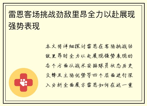 雷恩客场挑战劲敌里昂全力以赴展现强势表现