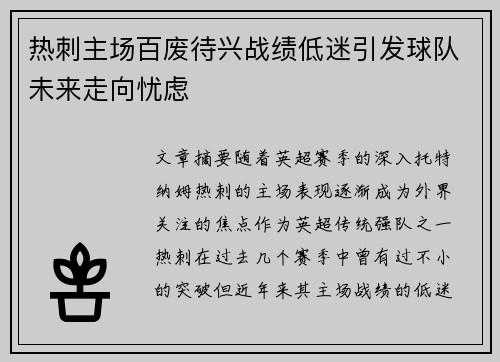 热刺主场百废待兴战绩低迷引发球队未来走向忧虑