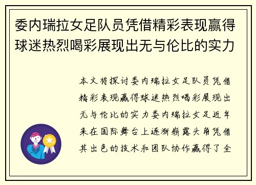委内瑞拉女足队员凭借精彩表现赢得球迷热烈喝彩展现出无与伦比的实力