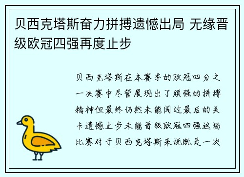 贝西克塔斯奋力拼搏遗憾出局 无缘晋级欧冠四强再度止步