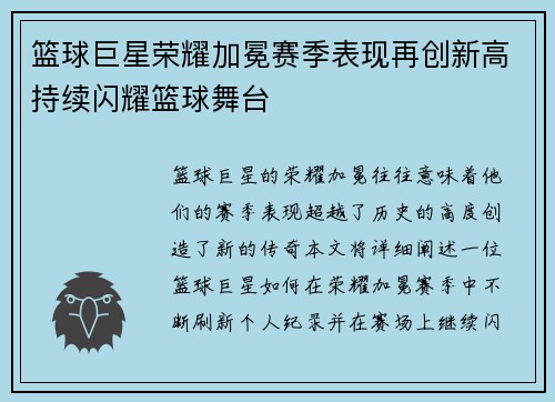 篮球巨星荣耀加冕赛季表现再创新高持续闪耀篮球舞台