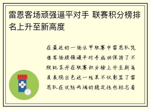 雷恩客场顽强逼平对手 联赛积分榜排名上升至新高度