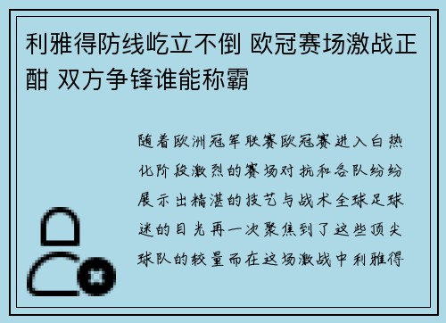 利雅得防线屹立不倒 欧冠赛场激战正酣 双方争锋谁能称霸