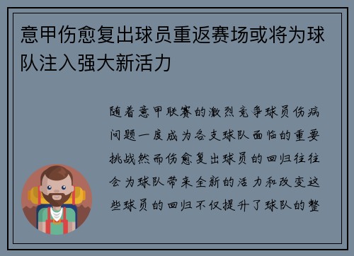 意甲伤愈复出球员重返赛场或将为球队注入强大新活力