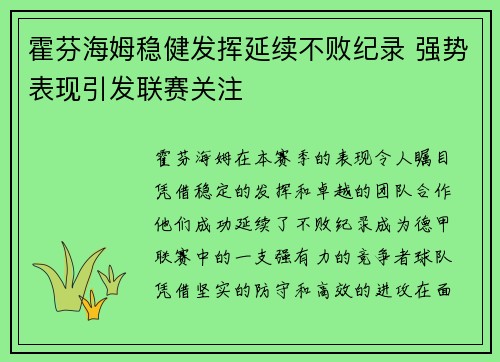 霍芬海姆稳健发挥延续不败纪录 强势表现引发联赛关注