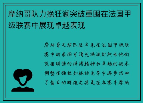 摩纳哥队力挽狂澜突破重围在法国甲级联赛中展现卓越表现