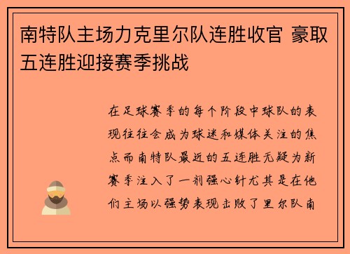 南特队主场力克里尔队连胜收官 豪取五连胜迎接赛季挑战