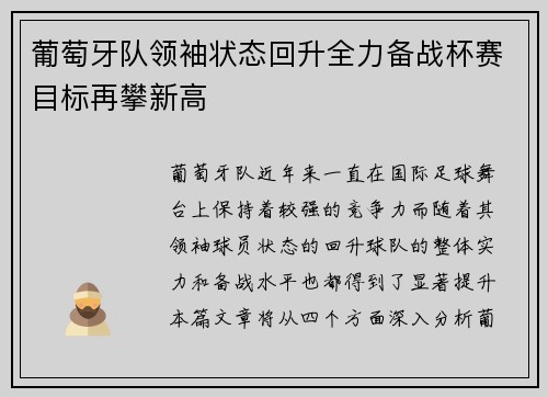 葡萄牙队领袖状态回升全力备战杯赛目标再攀新高