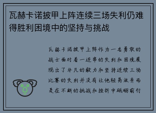 瓦赫卡诺披甲上阵连续三场失利仍难得胜利困境中的坚持与挑战