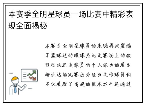 本赛季全明星球员一场比赛中精彩表现全面揭秘