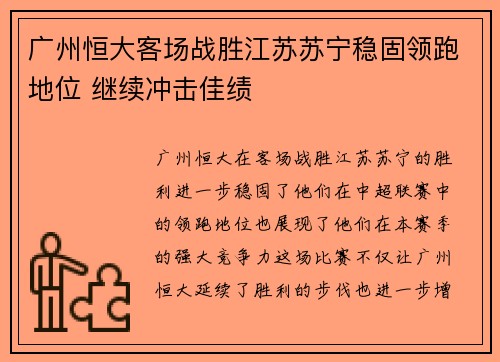 广州恒大客场战胜江苏苏宁稳固领跑地位 继续冲击佳绩