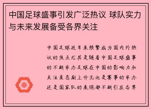 中国足球盛事引发广泛热议 球队实力与未来发展备受各界关注