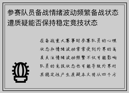 参赛队员备战情绪波动频繁备战状态遭质疑能否保持稳定竞技状态