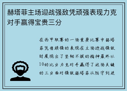 赫塔菲主场迎战强敌凭顽强表现力克对手赢得宝贵三分