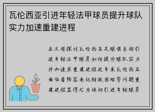 瓦伦西亚引进年轻法甲球员提升球队实力加速重建进程