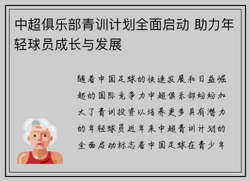 中超俱乐部青训计划全面启动 助力年轻球员成长与发展