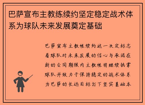 巴萨宣布主教练续约坚定稳定战术体系为球队未来发展奠定基础