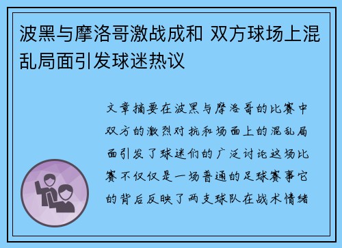 波黑与摩洛哥激战成和 双方球场上混乱局面引发球迷热议