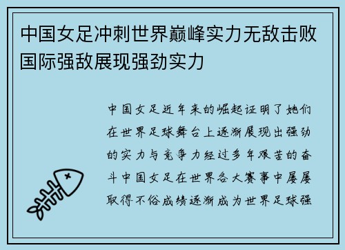 中国女足冲刺世界巅峰实力无敌击败国际强敌展现强劲实力