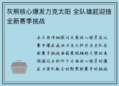 灰熊核心爆发力克太阳 全队雄起迎接全新赛季挑战