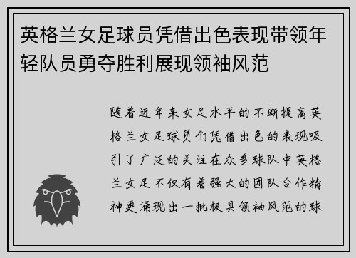 英格兰女足球员凭借出色表现带领年轻队员勇夺胜利展现领袖风范