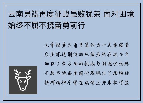 云南男篮再度征战虽败犹荣 面对困境始终不屈不挠奋勇前行