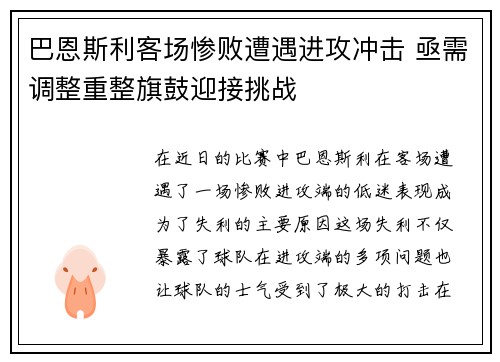 巴恩斯利客场惨败遭遇进攻冲击 亟需调整重整旗鼓迎接挑战