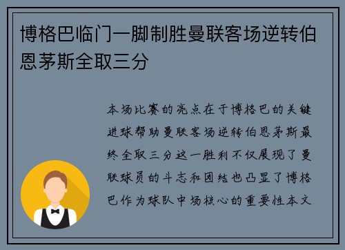 博格巴临门一脚制胜曼联客场逆转伯恩茅斯全取三分