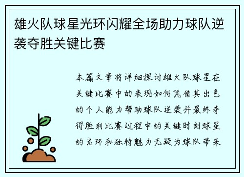 雄火队球星光环闪耀全场助力球队逆袭夺胜关键比赛