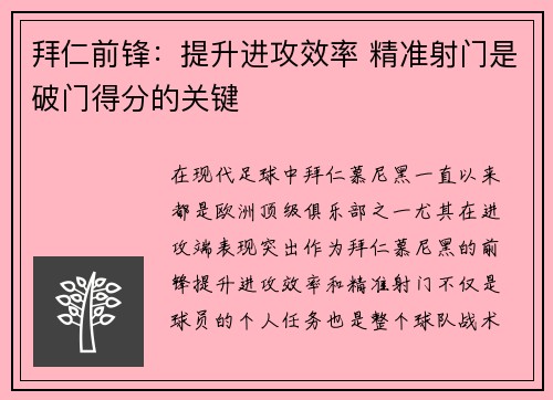 拜仁前锋：提升进攻效率 精准射门是破门得分的关键