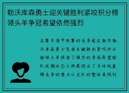 勒沃库森勇士迎关键胜利紧咬积分榜领头羊争冠希望依然强烈