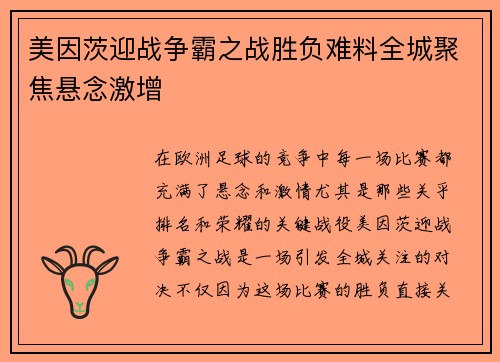 美因茨迎战争霸之战胜负难料全城聚焦悬念激增