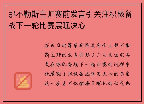 那不勒斯主帅赛前发言引关注积极备战下一轮比赛展现决心