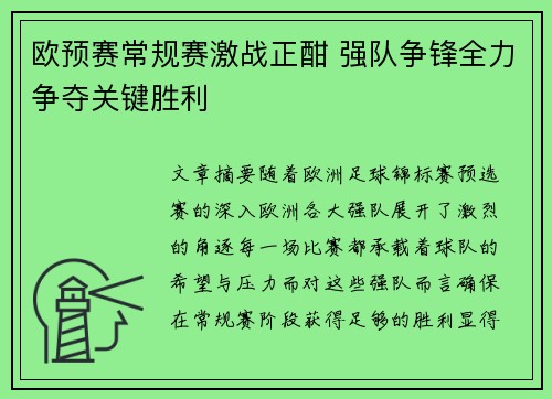 欧预赛常规赛激战正酣 强队争锋全力争夺关键胜利
